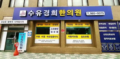 수유경희한의원 사진 1 (업체가 네이버 플레이스에 올린 사진)