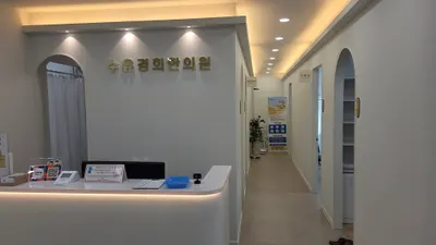 수유경희한의원 사진 2 (업체가 네이버 플레이스에 올린 사진)