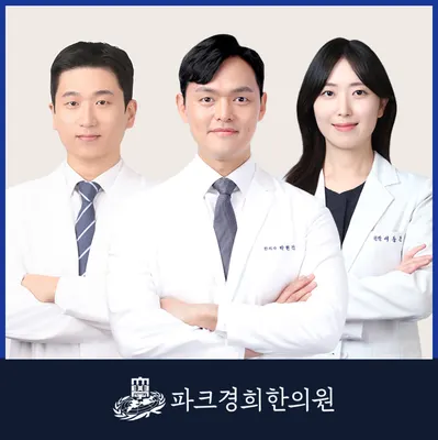 파크경희한의원 사진 1 (업체가 네이버 플레이스에 올린 사진)