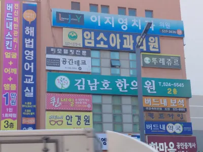 김남호한의원 사진 1 (업체가 네이버 플레이스에 올린 사진)