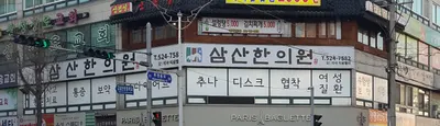 삼산한의원 사진 1 (업체가 네이버 플레이스에 올린 사진)