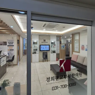 경희판교부부한의원 사진 2 (업체가 네이버 플레이스에 올린 사진)