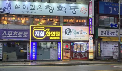 지성한의원 사진 2 (업체가 네이버 플레이스에 올린 사진)