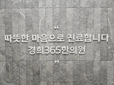 미아경희365한의원 사진 2 (업체가 네이버 플레이스에 올린 사진)