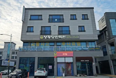 성광당한의원 사진 1 (업체가 네이버 플레이스에 올린 사진)