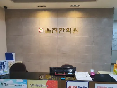 올진한의원 사진 2 (업체가 네이버 플레이스에 올린 사진)