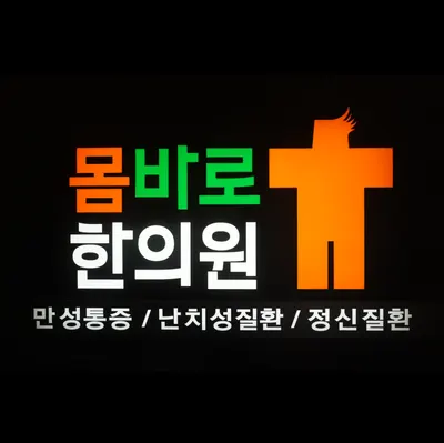 몸바로한의원 사진 1 (업체가 네이버 플레이스에 올린 사진)