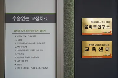 몸바로한의원 사진 2 (업체가 네이버 플레이스에 올린 사진)