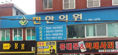 진한의원 사진 1 (업체가 네이버 플레이스에 올린 사진)