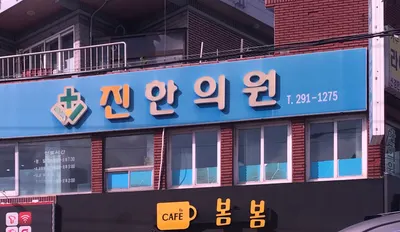 진한의원 사진 2 (업체가 네이버 플레이스에 올린 사진)