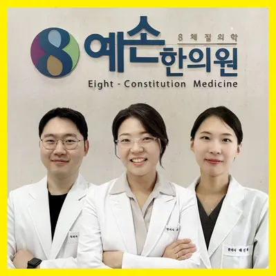 예손한의원 사진 1 (업체가 네이버 플레이스에 올린 사진)