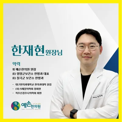 예손한의원 사진 3 (업체가 네이버 플레이스에 올린 사진)