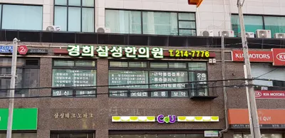 경희삼성한의원 사진 1 (업체가 네이버 플레이스에 올린 사진)