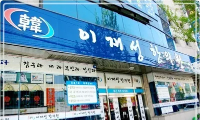 이재성한의원 사진 1 (업체가 네이버 플레이스에 올린 사진)