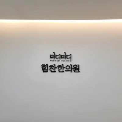 마디마디힘찬한의원 사진 1 (업체가 네이버 플레이스에 올린 사진)