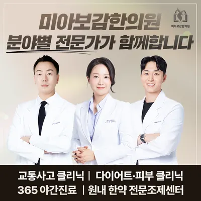 미아보감한의원 사진 1 (업체가 네이버 플레이스에 올린 사진)