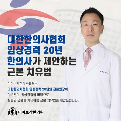 미아보감한의원 사진 3 (업체가 네이버 플레이스에 올린 사진)