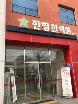 한별한의원 사진 1 (업체가 네이버 플레이스에 올린 사진)