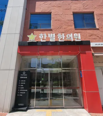 한별한의원 사진 2 (업체가 네이버 플레이스에 올린 사진)