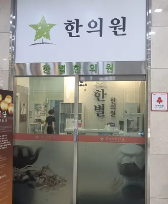 한별한의원 사진 3 (업체가 네이버 플레이스에 올린 사진)