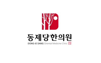 동제당한의원 사진 1 (업체가 네이버 플레이스에 올린 사진)