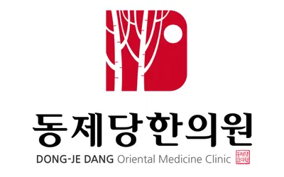 동제당한의원 사진 2 (업체가 네이버 플레이스에 올린 사진)
