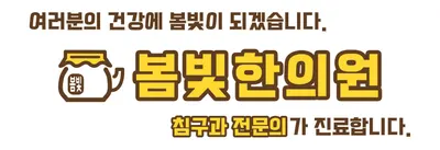 봄빛한의원 사진 1 (업체가 네이버 플레이스에 올린 사진)
