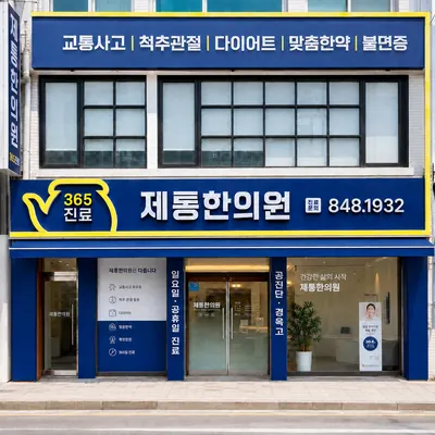 제통한의원 사진 2 (업체가 네이버 플레이스에 올린 사진)