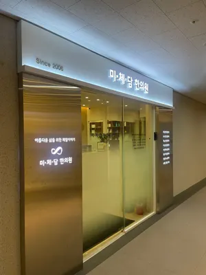 미체담한의원 사진 3 (업체가 네이버 플레이스에 올린 사진)