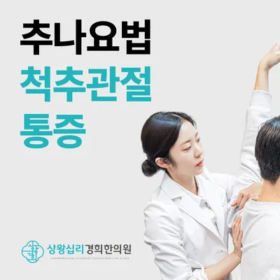 상왕십리경희한의원 사진 2 (업체가 네이버 플레이스에 올린 사진)