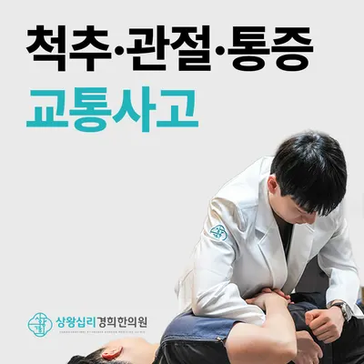 상왕십리경희한의원 사진 3 (업체가 네이버 플레이스에 올린 사진)