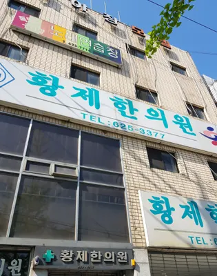 황제한의원 사진 1 (업체가 네이버 플레이스에 올린 사진)