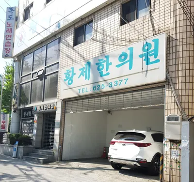 황제한의원 사진 2 (업체가 네이버 플레이스에 올린 사진)