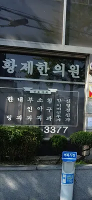 황제한의원 사진 3 (업체가 네이버 플레이스에 올린 사진)
