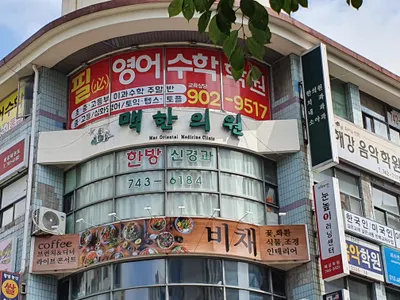맥한의원 사진 1 (업체가 네이버 플레이스에 올린 사진)