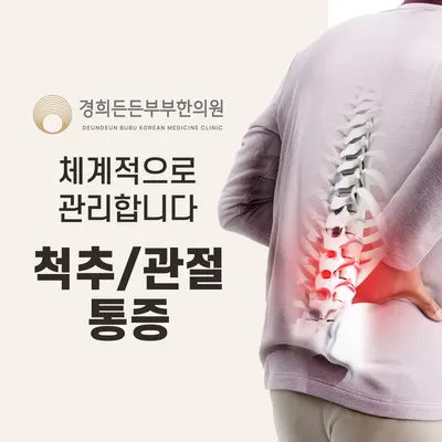 경희든든부부한의원 사진 3 (업체가 네이버 플레이스에 올린 사진)