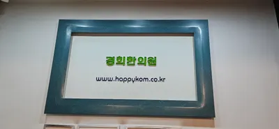 경희한의원 사진 1 (업체가 네이버 플레이스에 올린 사진)