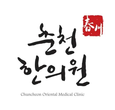 춘천한의원 사진 1 (업체가 네이버 플레이스에 올린 사진)