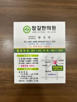 참길한의원 사진 1 (업체가 네이버 플레이스에 올린 사진)
