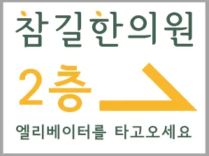 참길한의원 사진 3 (업체가 네이버 플레이스에 올린 사진)