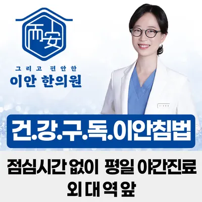 이안한의원 사진 1 (업체가 네이버 플레이스에 올린 사진)