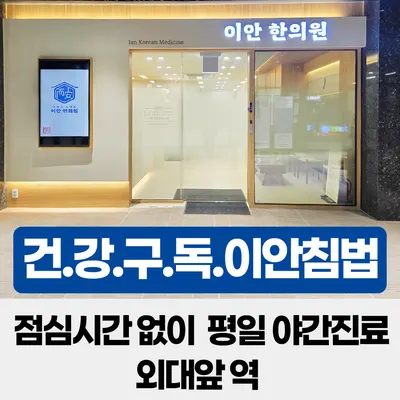 이안한의원 사진 2 (업체가 네이버 플레이스에 올린 사진)