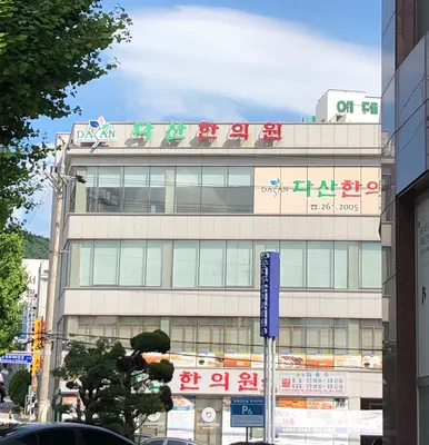 다산한의원 사진 1 (업체가 네이버 플레이스에 올린 사진)