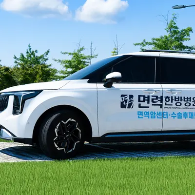 광명면력한방병원 사진 2 (업체가 네이버 플레이스에 올린 사진)