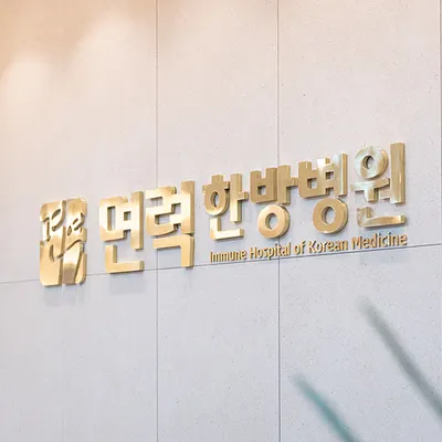 광명면력한방병원 사진 3 (업체가 네이버 플레이스에 올린 사진)