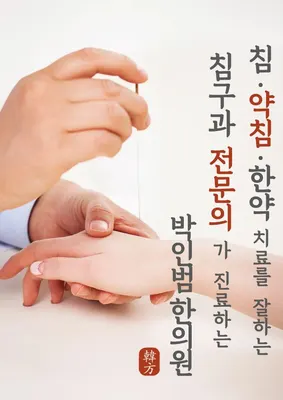 박인범한의원 사진 1 (업체가 네이버 플레이스에 올린 사진)