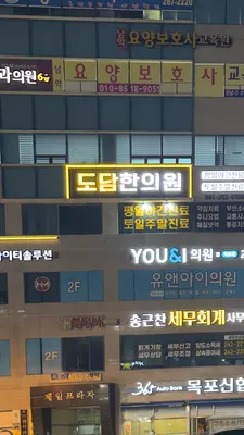 도담한의원 사진 1 (업체가 네이버 플레이스에 올린 사진)