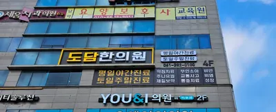 도담한의원 사진 3 (업체가 네이버 플레이스에 올린 사진)