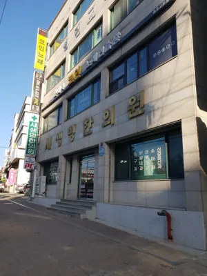 새생명한의원 사진 1 (업체가 네이버 플레이스에 올린 사진)