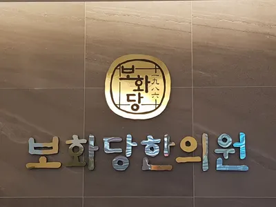 보화당한의원 사진 1 (업체가 네이버 플레이스에 올린 사진)